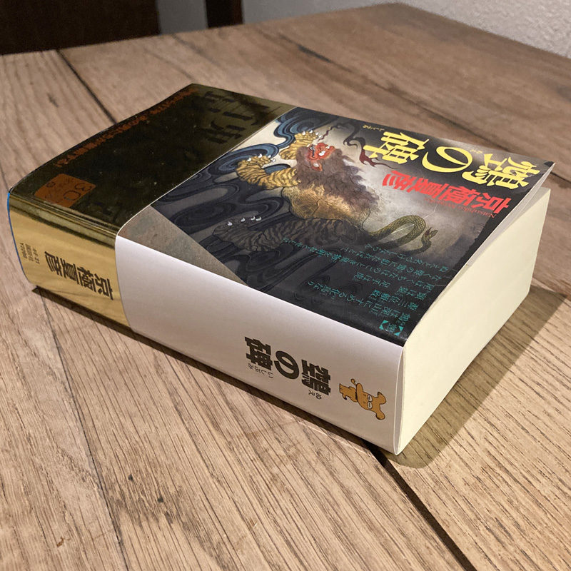 17年ぶりの分厚い驚き - Unicorn Diary