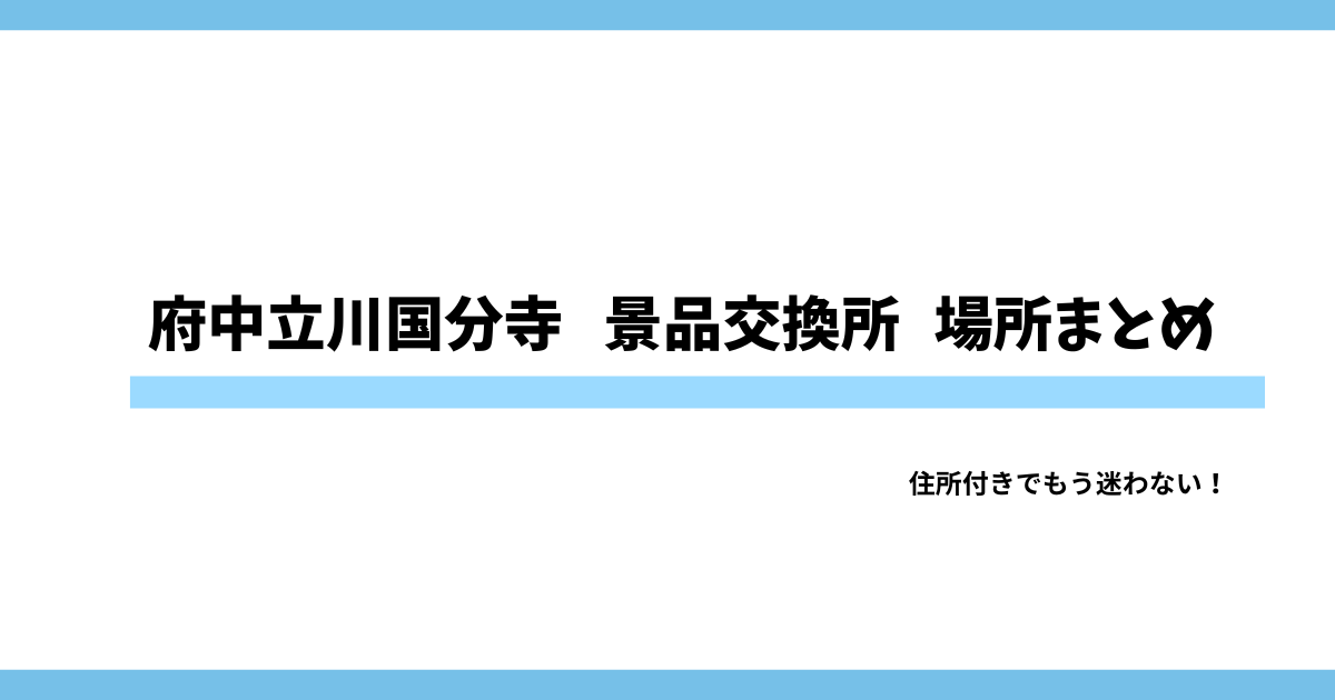 府中 立川 国分寺パチンコスロット景品交換所まとめ｜TUC換金所の住所