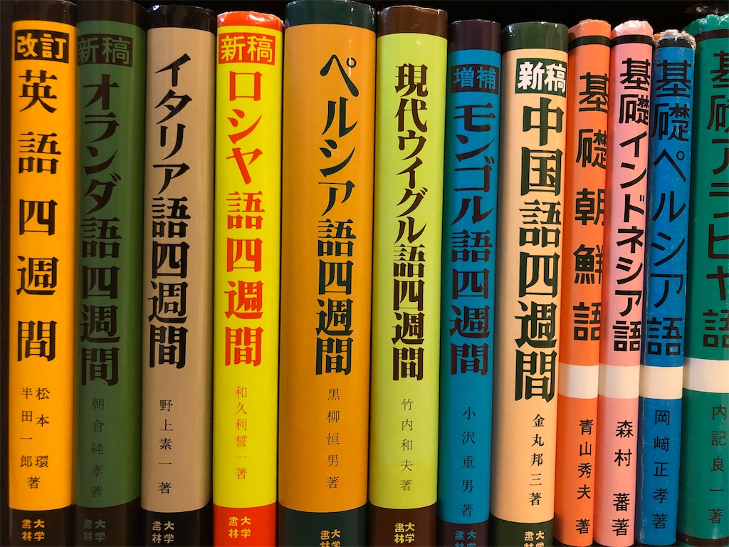 大学書林の四週間シリーズ - 私の外国語挫折日記