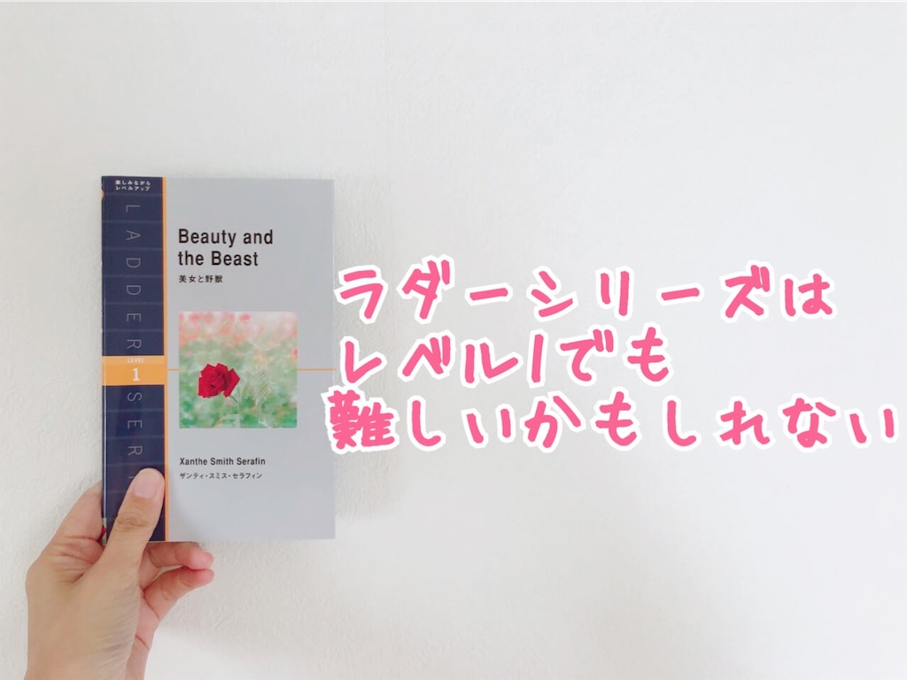 英語多読】ラダーシリーズ 初心者にはレベル1でも難しかった…それでも