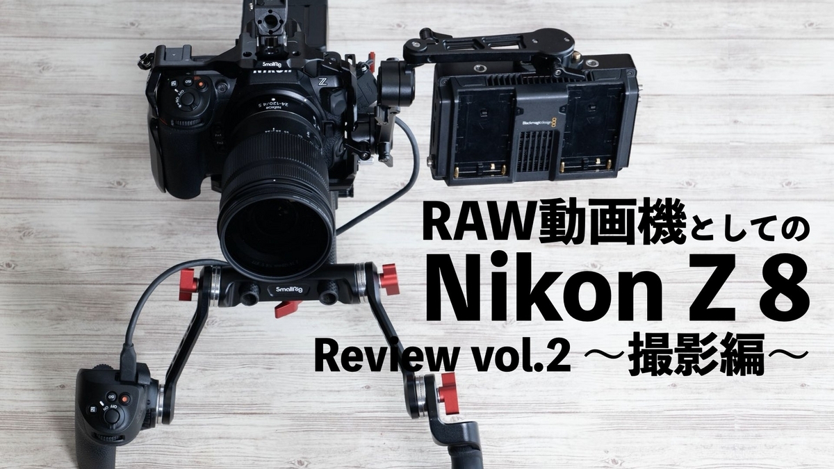 Nikon Z 8を1ヶ月借りてレビュー記事書いてた話 - とあるビデオ
