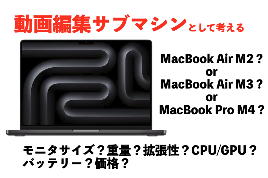 動画編集サブマシンとして買うなら、安くなったMacBook Air M2/M3か