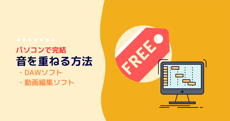 2つの音声を重ねて音声ファイルとして保存する方法 - たのしみサックス