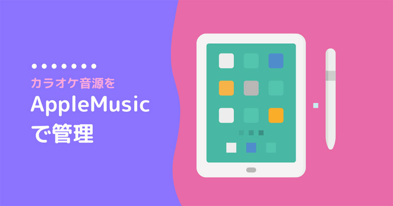 カラオケ音源をiTunesに取り込みAppleMusicで管理 - たのしみサックス