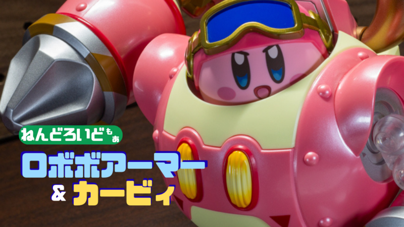 ねんどろいどもあ ロボボアーマー＆カービィをレビュー！ - PLANNICLE