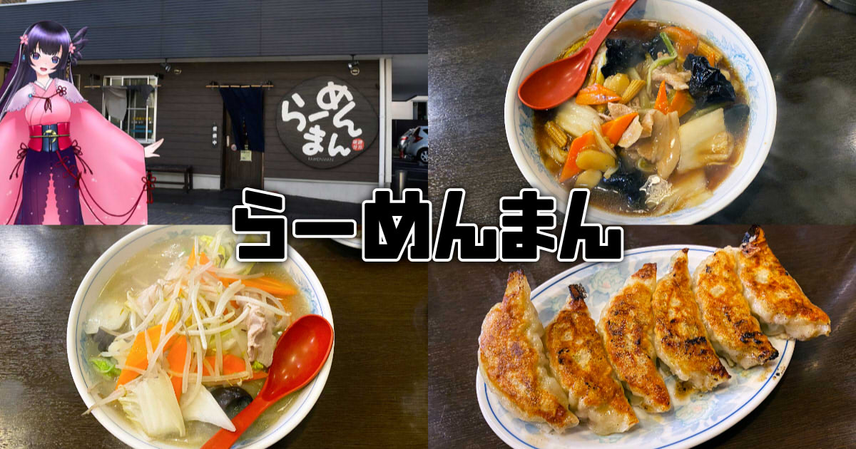 らーめんまん』清水の麺処でお手頃ガッツリ中華そば！ - 静岡市観光