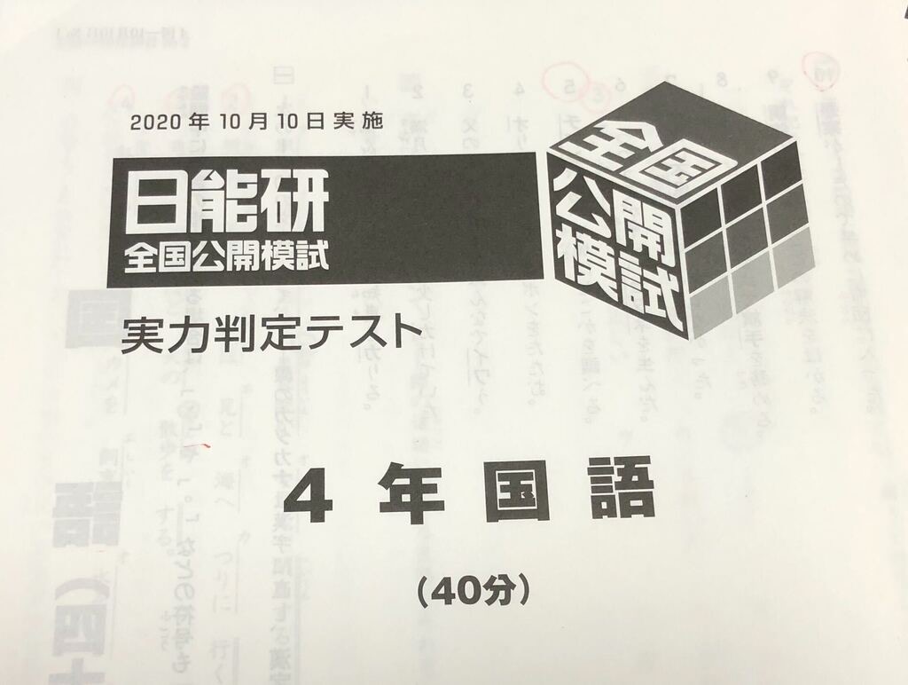日能研】第5回公開模試自己採点 - ちゅりぷ子のもしかして中高W受験