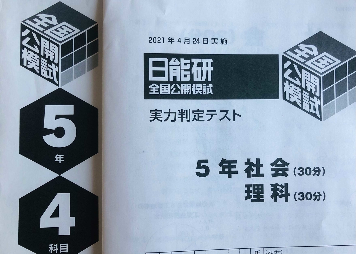 日能研5年生】公開模試第4回（4月24日）の出題内容 - ちゅりぷ子の