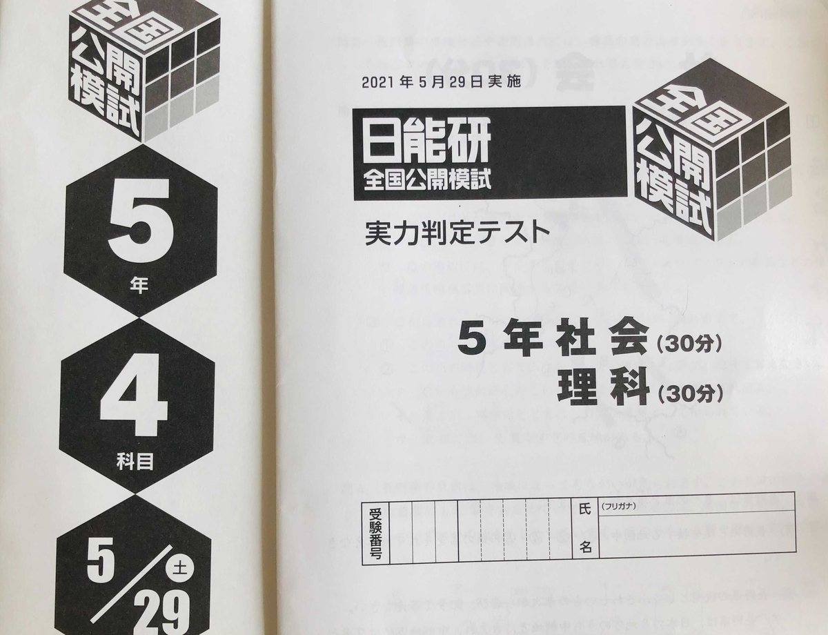 日能研5年生】公開模試第5回（5月29日）の出題内容 - ちゅりぷ子の