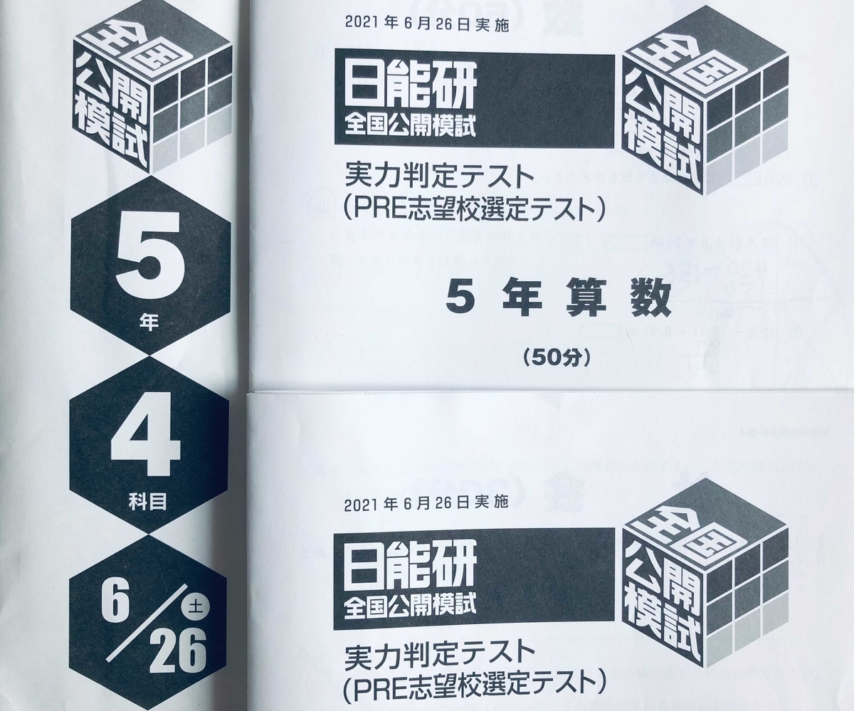 日能研5年生】公開模試第6回（6月26日）の出題内容 - ちゅりぷ子の