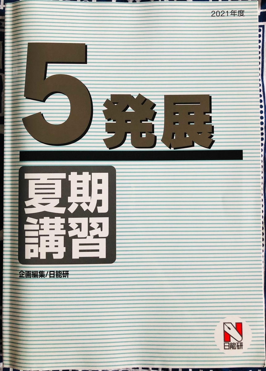 日能研】夏期講習（5年生・発展）の内容 - ちゅりぷ子のもしかして中高