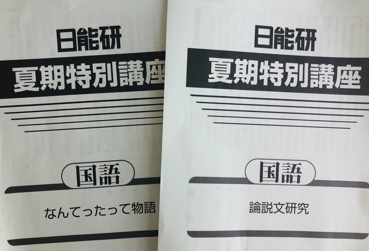 日能研】夏期特別講座（5年）の内容まとめ - ちゅりぷ子のもしかして