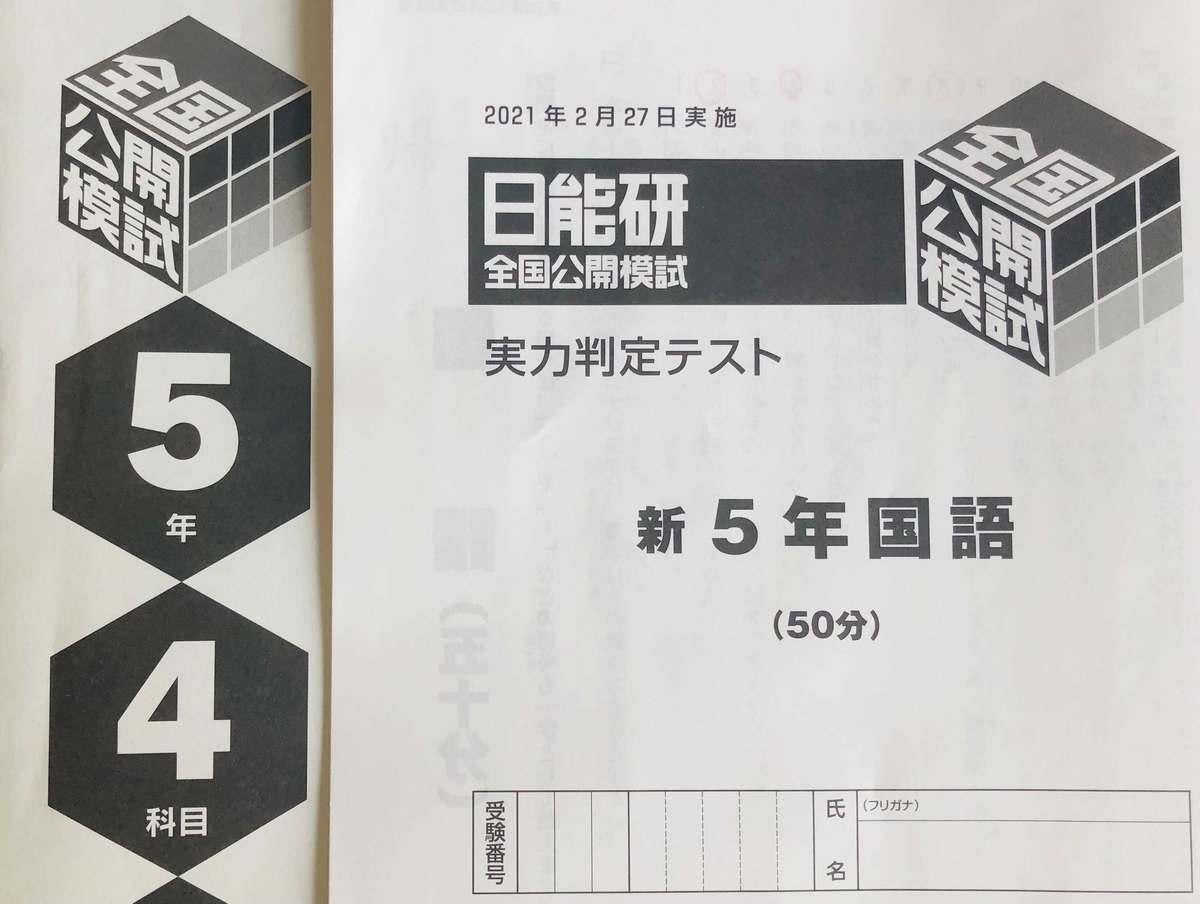 日能研5年生】公開模試第2回（2月27日）の出題内容 - ちゅりぷ子の
