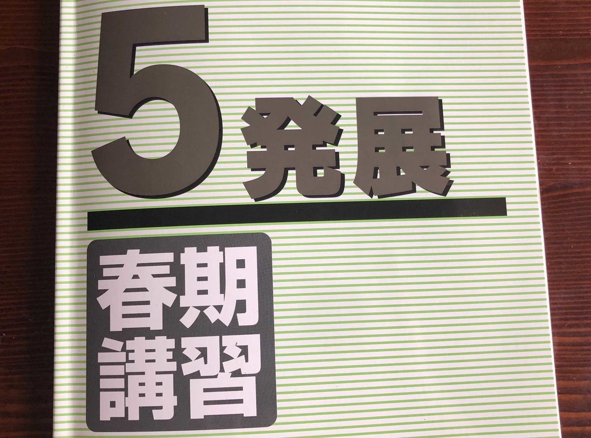 日能研】春期講習（5年生・発展）の内容 - ちゅりぷ子のもしかして中高