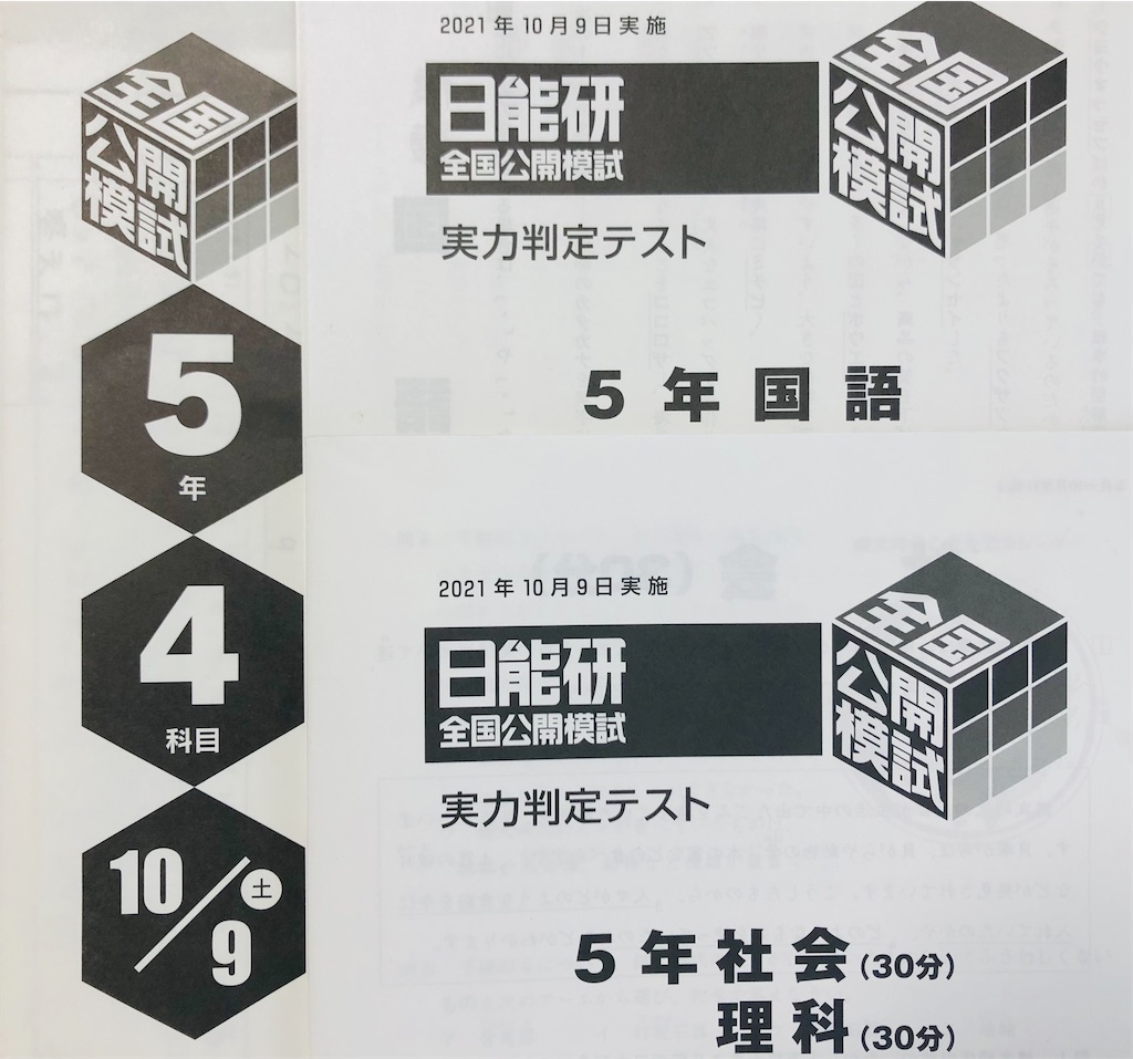 2024年度 日能研 学習力育成テスト 5年前期フルセット 10回分 最新版