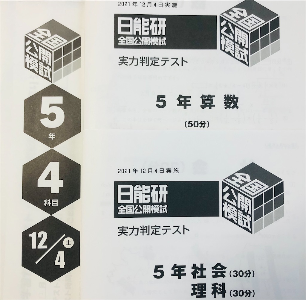 日能研5年生】公開模試第10回（12月4日）の出題内容 - ちゅりぷ子の