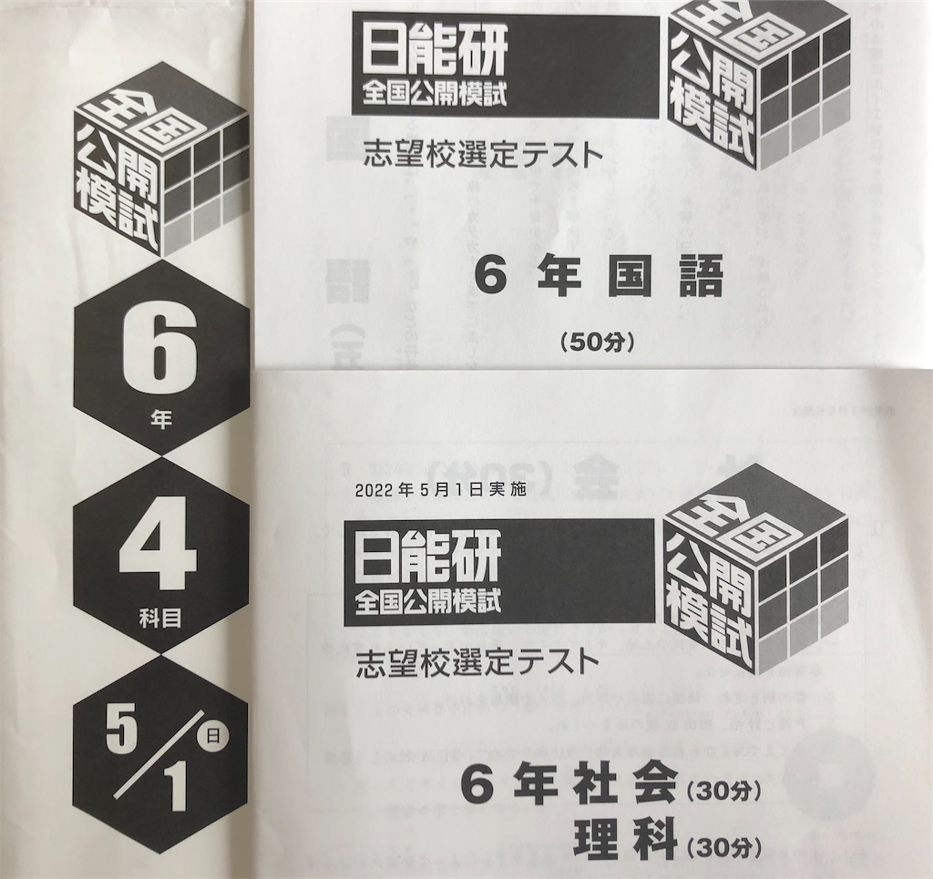 日能研6年生】公開模試第4回（5月1日）の出題内容 - ちゅりぷ子の