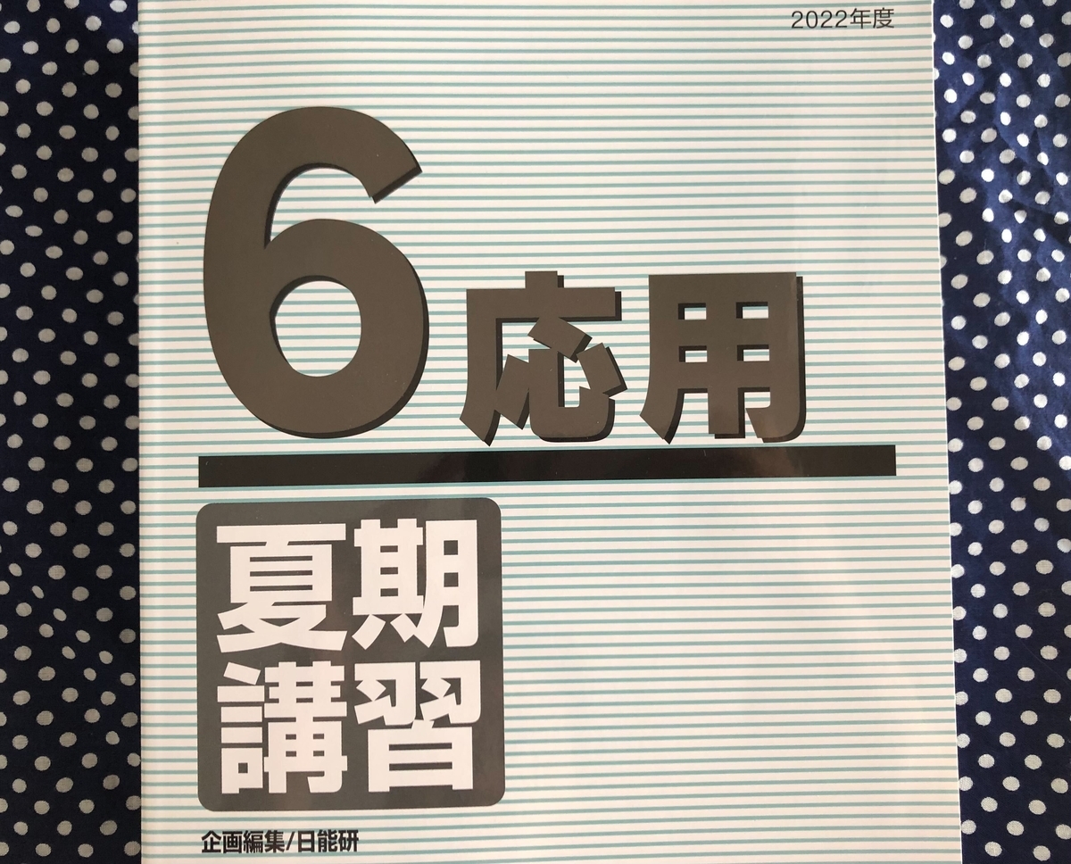 日能研】夏期講習（6年生・応用）の内容 - ちゅりぷ子のもしかして中高