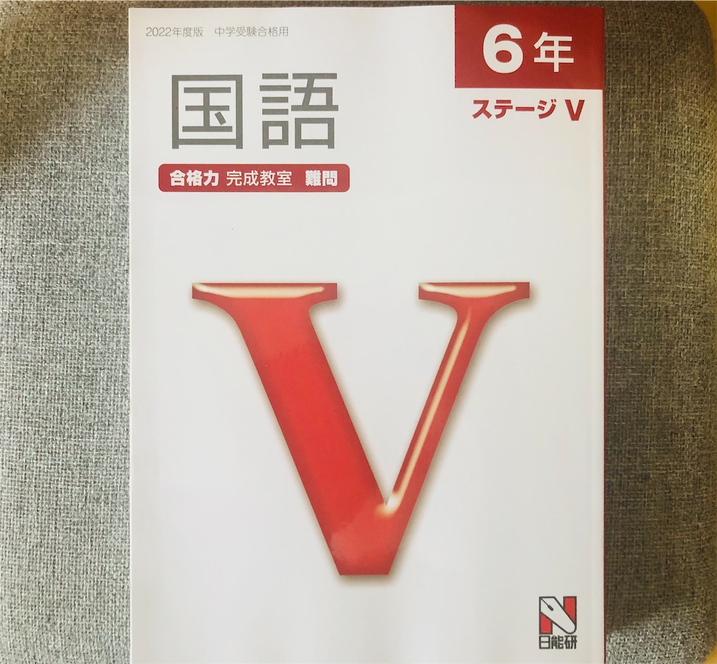 日能研】6年生後期テキスト【難問】 - ちゅりぷ子のもしかして中高W