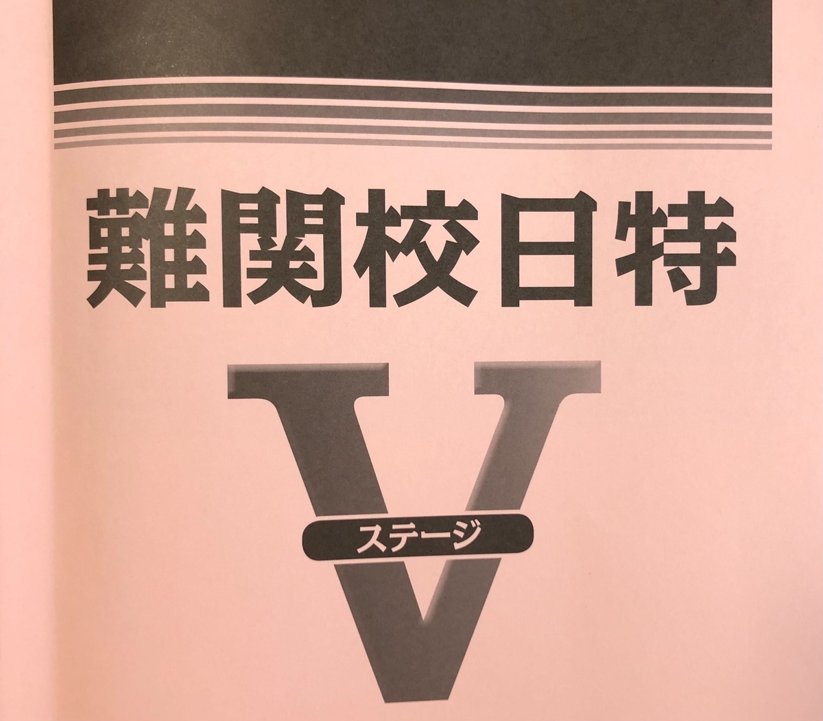 初日特の感想＆合格力実践テスト（難関・1回目）の結果！ - ちゅりぷ子