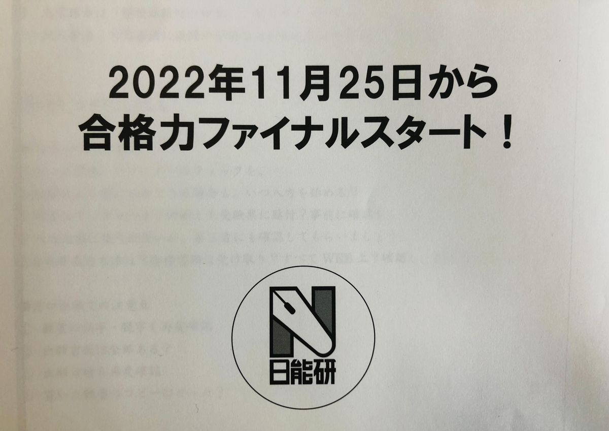 日能研】受験準備（出願）保護者会②合格力ファイナルについて - ちゅ