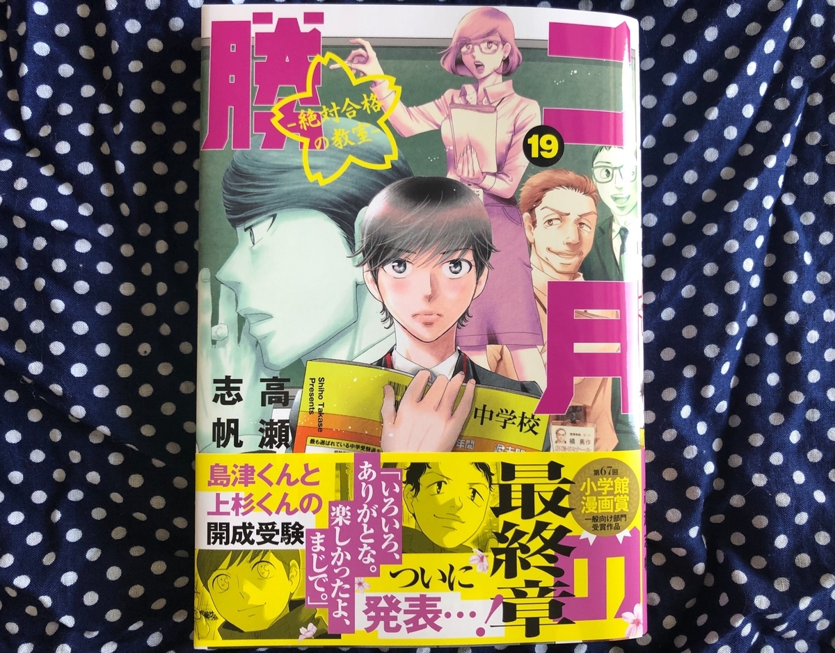 二月の勝者』19巻の感想&考察 - ちゅりぷ子のもしかして中高W受験