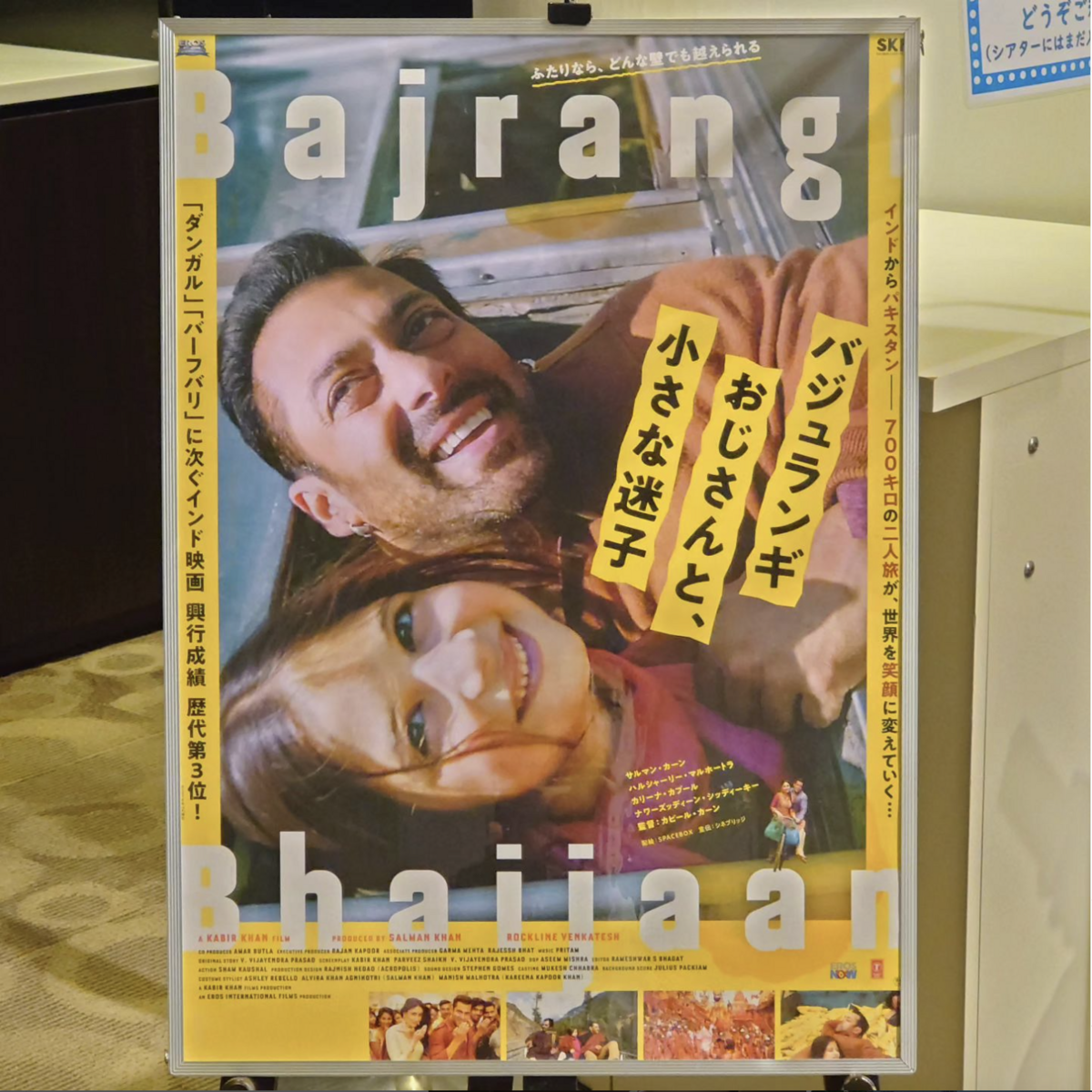 映画】バジュランギおじさんと、小さな迷子 - 銀幕の愉楽