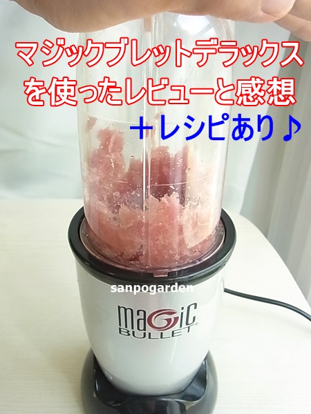 レシピ画像ありレビュー】1台7役のミキサー「マジックブレット