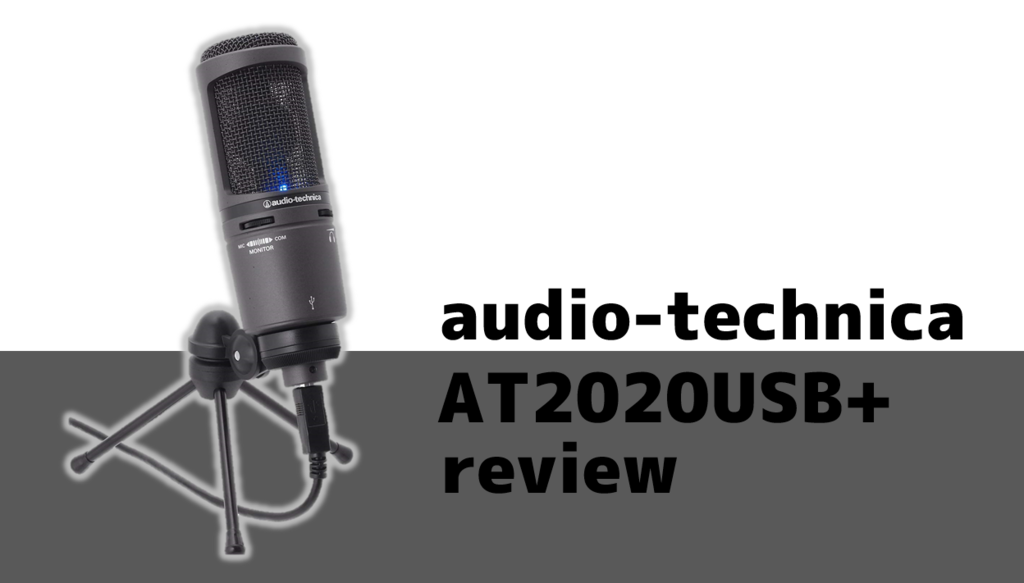 AT2020USB+ レビュー】これぞUSBマイクの最高峰！！ノイズのないクリア