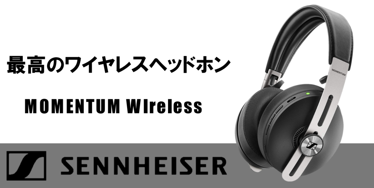 MOMENTUM Wireless レビュー】ゼンハイザーの5万円超えワイヤレス