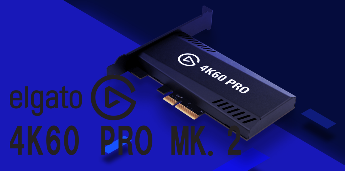 4K60 PRO MK.2 レビュー】elgatoから4K60Hz、1080p240Hz録画対応の内蔵