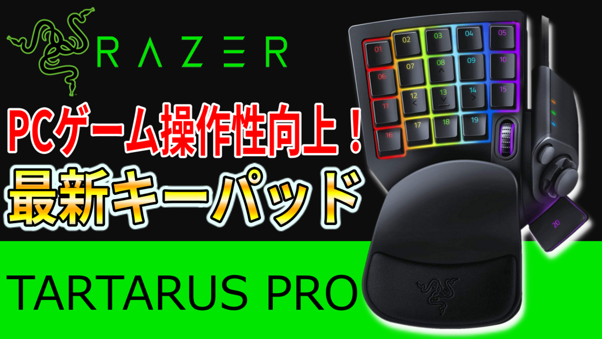 Tartarus Pro レビュー】Razerの新型キーパッドが使いやすすぎ！これ