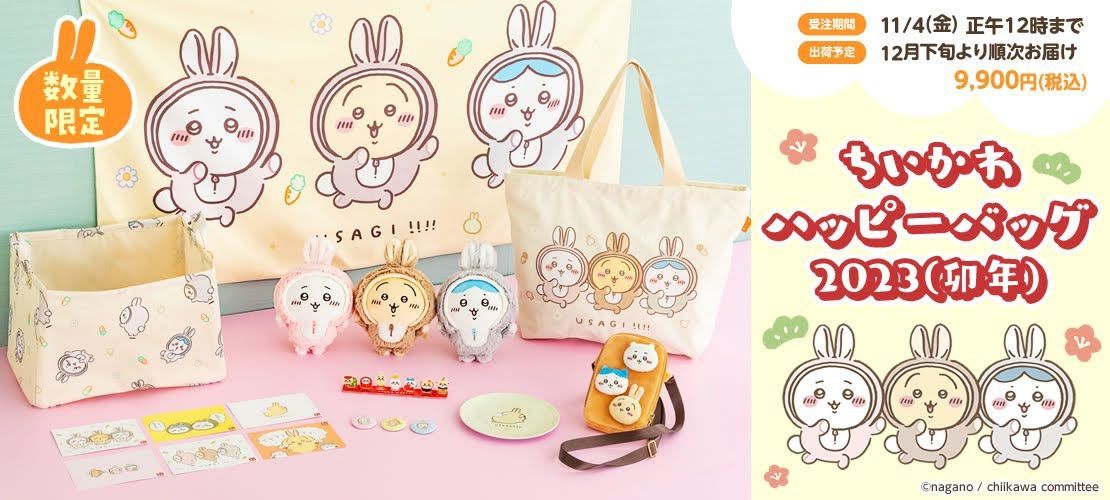 ちいかわハッピーバック2023とナガノマーケットハッピーバッグ2023を