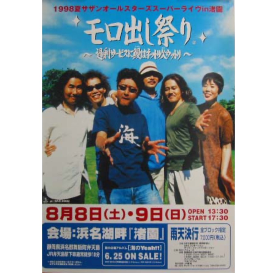 サザンオールスターズ スーパーライブ in 渚園『モロ出し祭り～過剰