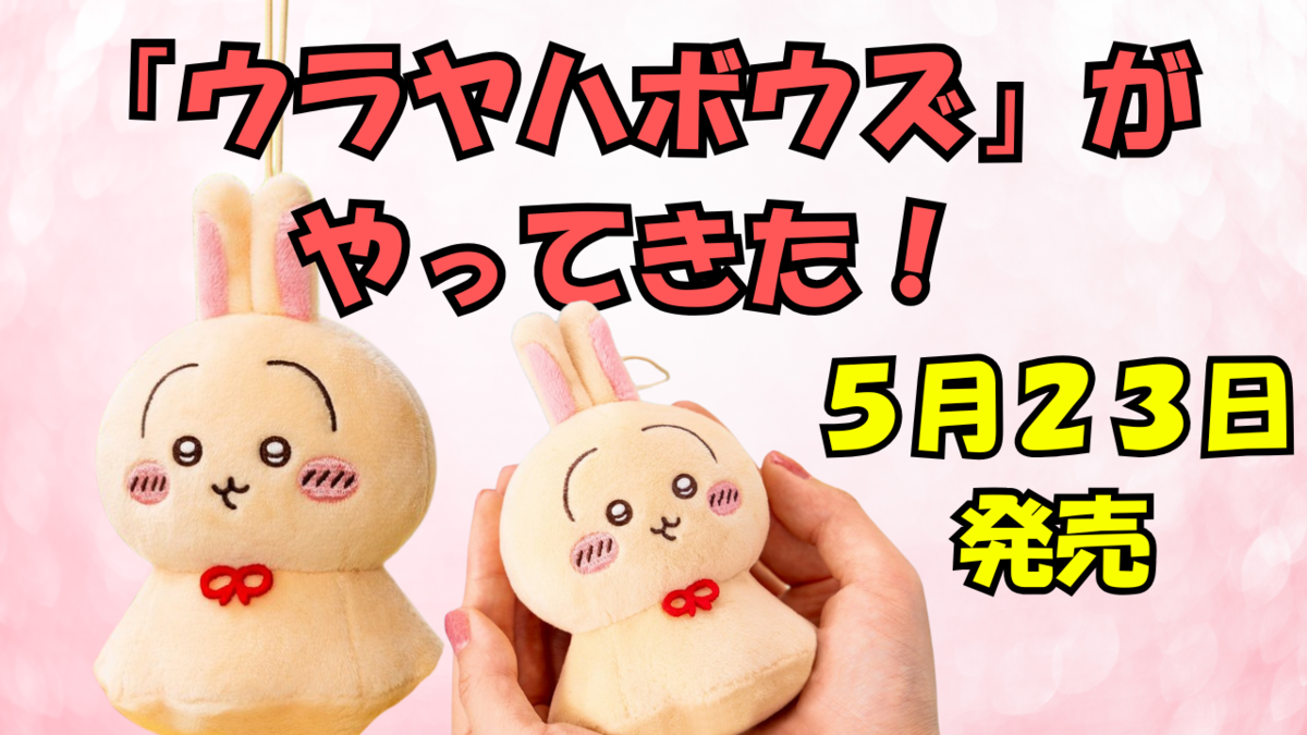 ちいかわ】5月23日にあの「ウラヤハボウズ」が登場！ノベルティ