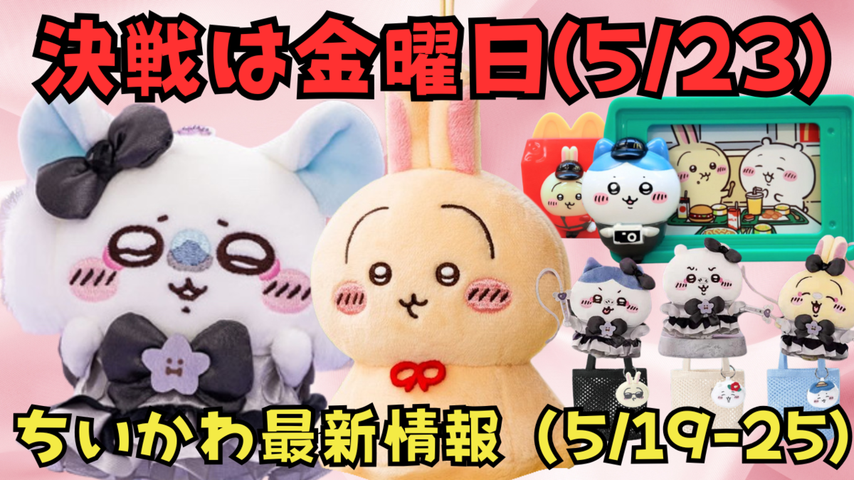 ちいかわ最新情報】5/19-25新商品まとめ（GU・ハッピーセット