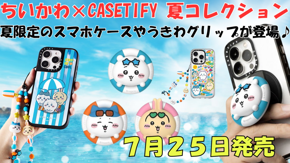 ちいかわ×CASETiFY第2弾】2025年夏コレクションが7月25日発売