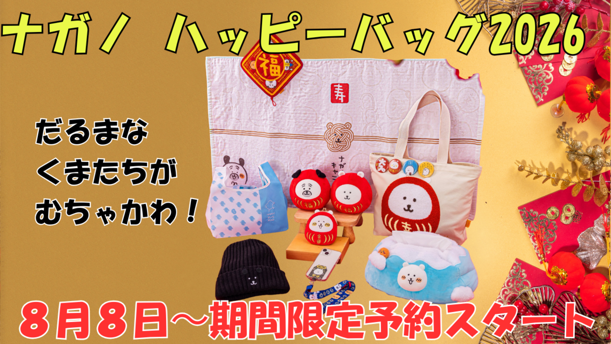 ナガノキャラクターズ ハッピーバッグ2026】だるま姿のくまたちが福を