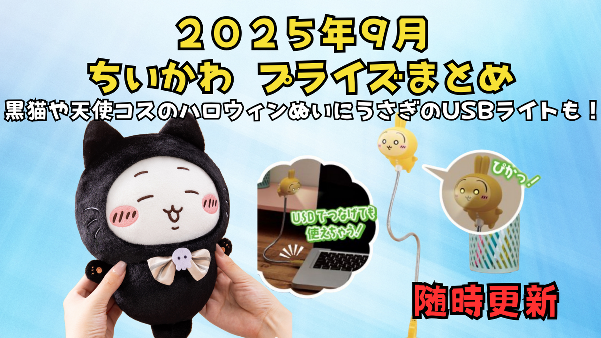 2025年9月 ちいかわプライズまとめ】黒猫ぬい＆USBライトも
