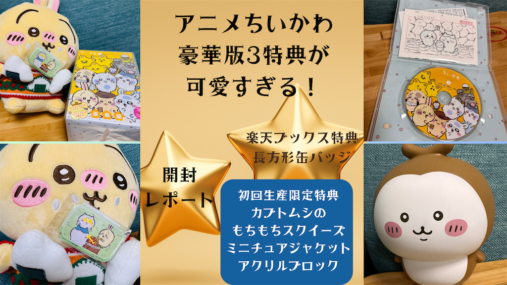 アニメ「ちいかわ」Blu-ray 豪華版3】初回生産限定特典のカブトムシ