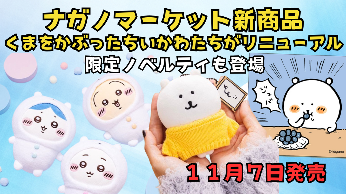 ナガノマーケット】11月新商品まとめ｜くまをかぶったちいかわたちが