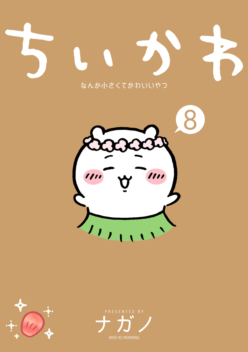 ちいかわ8巻“総まとめ”｜通常版・特装版の違い・通販比較・W購入