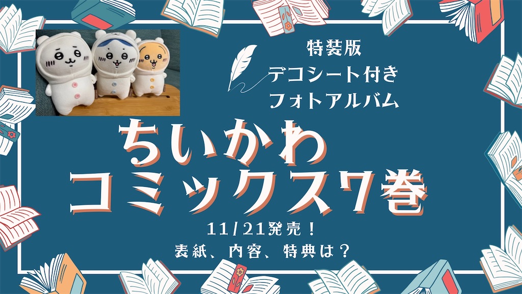 11/21発売決定！特装版（デコシート付きフォトアルバム）も！【ちい