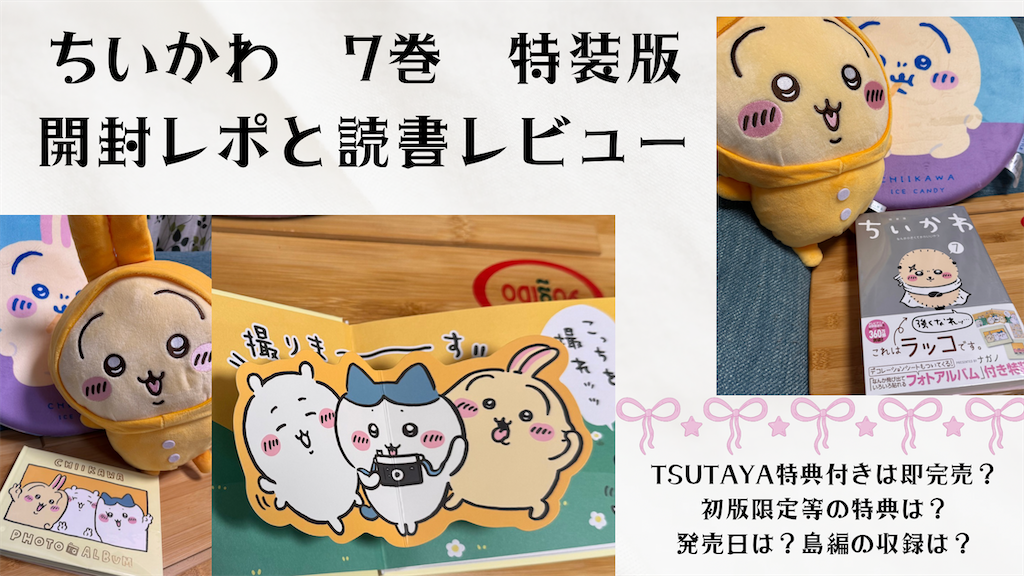 ちいかわ7巻】特装版開封レポとレビュー（TSUTAYA特典付は即完売？発売