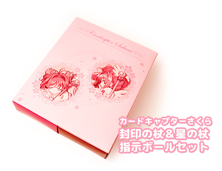 カードキャプターさくら 封印の杖＆星の杖指示ボールセット - sweet