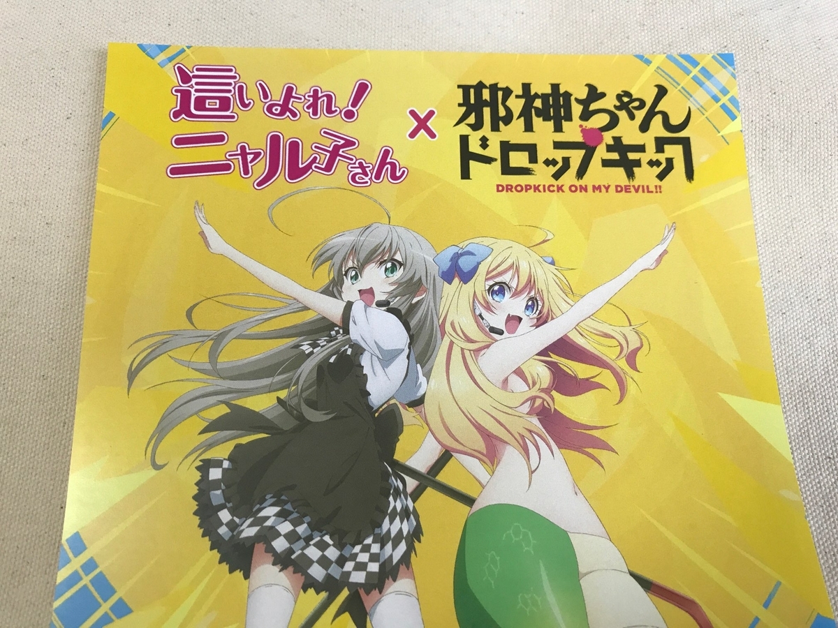 初参加】邪神ちゃんフェス2に行ってきたですの【激動の2日間】 - 日々