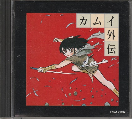 好きな作品の思い出話～白土三平先生の「カムイ外伝」の事。 - 「心の