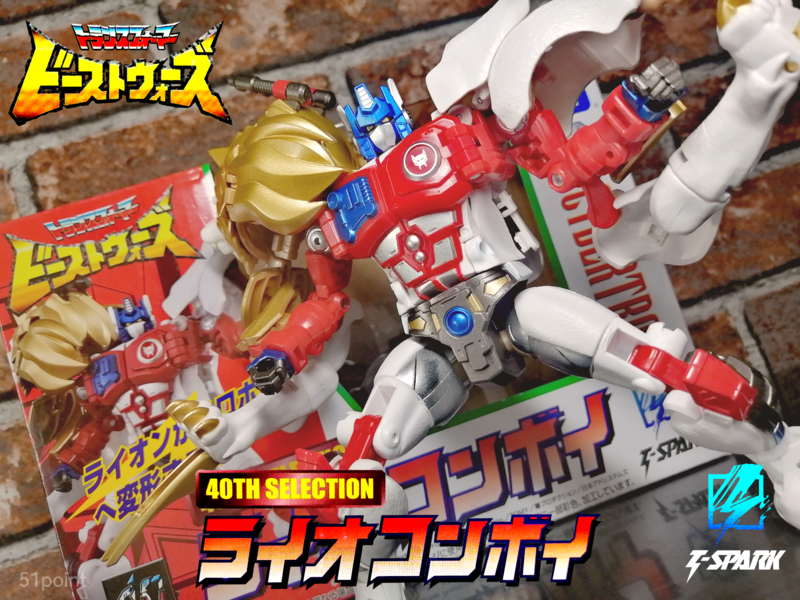 ブログ 51point】 40周年記念商品 T-SPARK トランスフォーマー