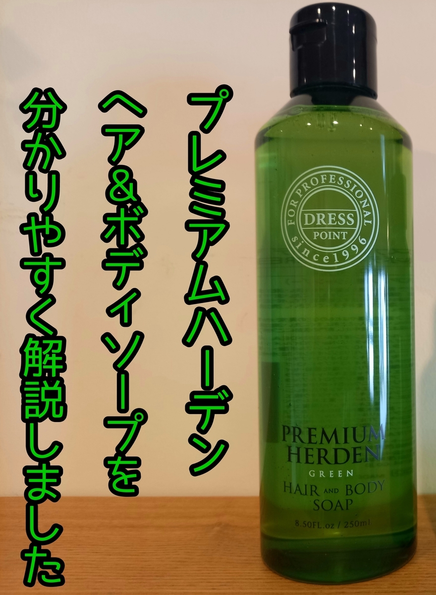 ドレスプレミアムハーデンヘア＆ボディソープの全てを解説 - 【神戸市