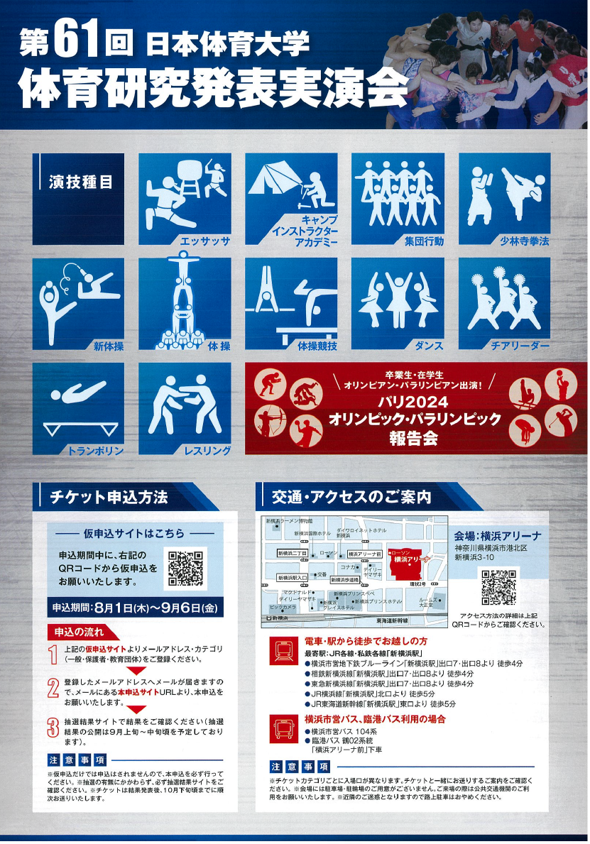 第61回 日体大 体育研究発表実演会 - グリーンヒル鴨志田西団地